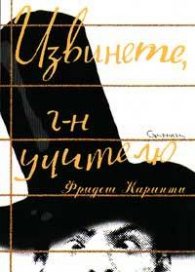 Извинете, г-н учителю