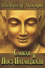 Санкхя и Пост-Патанджали. Беседи