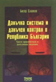 Данъчна система и данъчен контрол в РБ