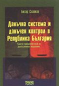 Данъчна система и данъчен контрол в РБ