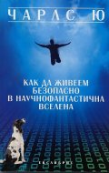 Как да живеем безопасно в научнофантастична вселена