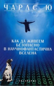 Как да живеем безопасно в научнофантастична вселена