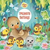 Приказка със стикери. Грозното патенце