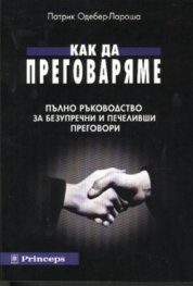 Как да преговаряме