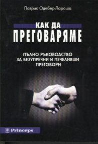 Как да преговаряме