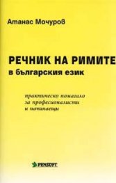 Речник на римите в българския език: Практическо помагало за професионалисти и начинаещи