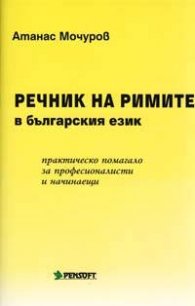 Речник на римите в българския език: Практическо помагало за професионалисти и начинаещи