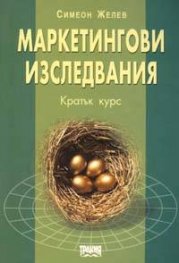 Маркетингови изследвания. Кратък курс