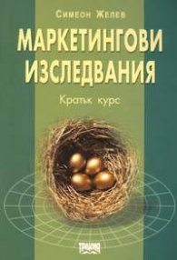 Маркетингови изследвания. Кратък курс