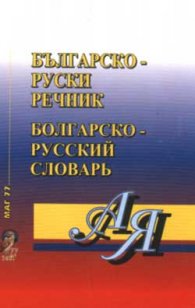 Българско-руски / Р-Б речник