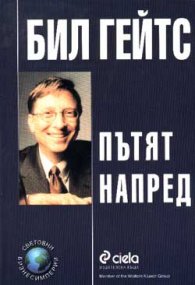 Пътят напред