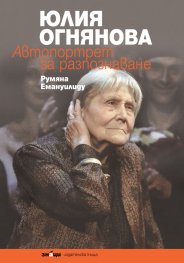 Юлия Огнянова. Автопортрет за разпознаване