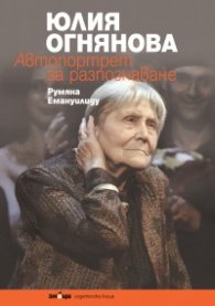 Юлия Огнянова. Автопортрет за разпознаване