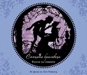 Театър на сенките: Спящата красавица (По филма на Лоте Райнигер)