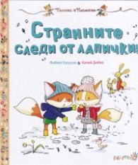 Странните следи от лапички!