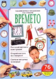 Времето. Забавни игри и упражнения със стикери/ 76 стикера