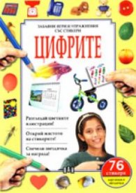 Цифрите. Забавни игри и упражнения със стикери/ 76 стикера
