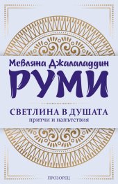 Светлина в душата. Притчи и напътствия (ново издание)