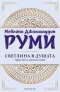 Светлина в душата. Притчи и напътствия (ново издание)