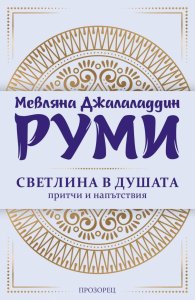 Светлина в душата. Притчи и напътствия (ново издание)