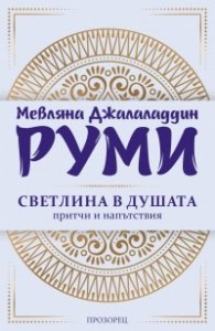 Светлина в душата. Притчи и напътствия (ново издание)