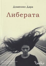 Либерата