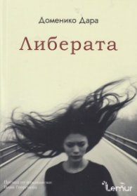 Либерата