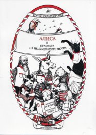 Алиса в страната на несбъднатите мечти