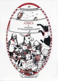 Алиса в страната на несбъднатите мечти