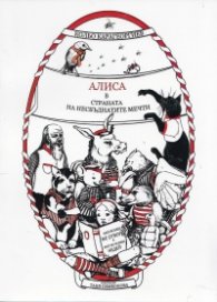 Алиса в страната на несбъднатите мечти