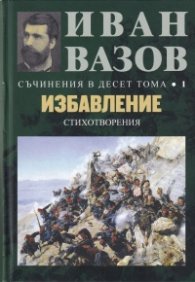 Съчинения в десет тома Т.1: Избавление (стихотворения)