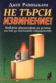 Не търси извинение!