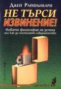 Не търси извинение!