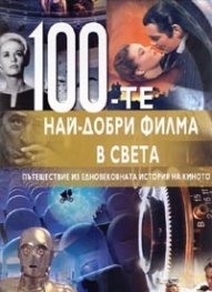 100 - те най - добри филма в света