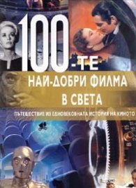 100 - те най - добри филма в света