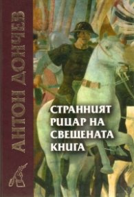 Странният рицар на свещената книга/ Преработено и допълнено издание