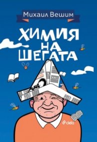 Химия на шегата