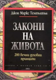 Закони на живота