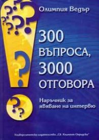 300 въпроса, 3000 отговора. Наръчник за явяване на интервю
