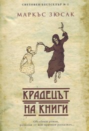 Крадецът на книги (ново издание)