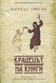 Крадецът на книги (ново издание)