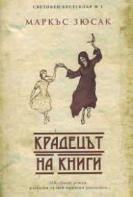 Крадецът на книги (ново издание)