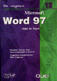 Да научим Microsoft Word 97