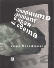 Старците умират в края на света