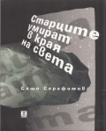 Старците умират в края на света