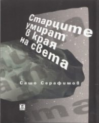 Старците умират в края на света