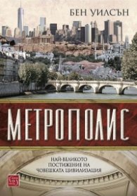 Метрополис