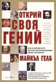 Открий своя гений