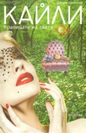 Кайли. Кралицата на света
