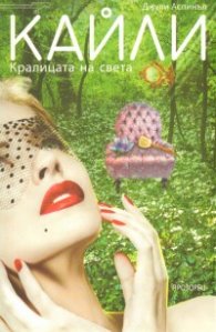 Кайли. Кралицата на света